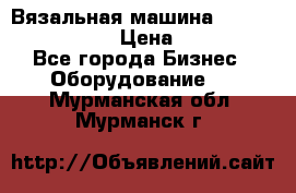 Вязальная машина Silver Reed SK840 › Цена ­ 75 000 - Все города Бизнес » Оборудование   . Мурманская обл.,Мурманск г.